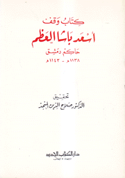 كتاب وقف أسعد باشا العظم حاكم دمشق 1138 م - 1143 ه