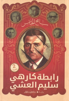رابطة كارهي سليم العشي