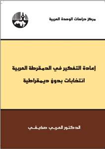 إعادة التفكير في الدمقرطة العربية إنتخابات بدون ديمقراطية