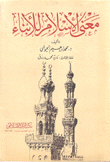 معنى الإسلام للأبناء عربي