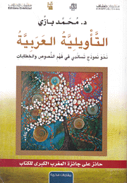 التأويلية العربية