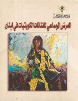 المعرض الجماعي للفنانات الكويتيات في لينان