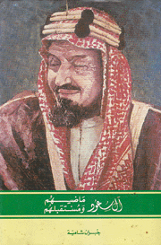 آل سعود ماضيهم ومستقبلهم