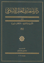 دائرة معارف العالم الإسلامي 9 ت التشبيه والتنزيه التكاثر سورة