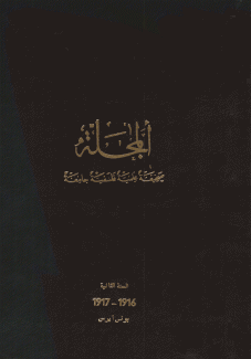 مجلة المجلة 1916 - 1917