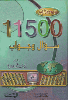 موسوعة الأذكياء 11500 سؤال وجواب