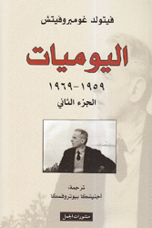 اليوميات 1959 - 1969 ج2