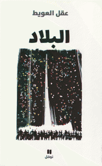 البلاد