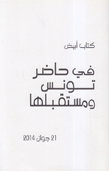 Livre Blanc Sur Le Present et L'Avenir De La Tunisie كتاب أبيض في حاضر تونس ومستقبلها