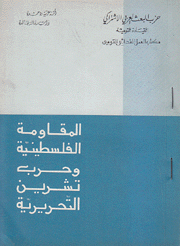 المقاومة الفلسطينية وحرب تشرين التحريرية