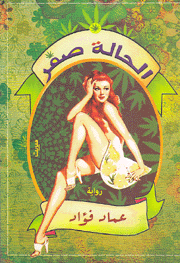 الحالة صفر