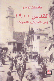 القدس 1900 زمن التعايش والتحولات