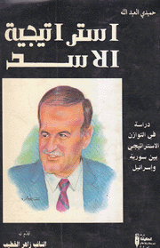 إستراتيجية الأسد