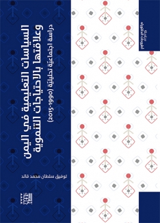 السياسات التعليمية في اليمن وعلاقتها بالإحتياجات التنموية