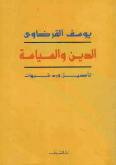 الدين والسياسة