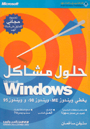 Microsoft Windows حلول مشاكل