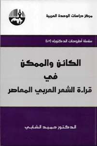 الكائن والممكن في قراءة الشعر العربي المعاصر