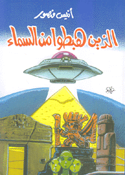 الذين هبطوا من السماء