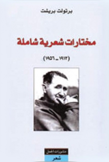 مختارات شعرية شاملة 1913 - 1965