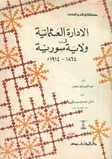 الإدارة العثمانية في ولاية سورية 1864 - 1914