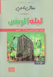ليلة الريش