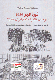 ثورة المجر 1956 يوميات الثورة 