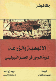 الألوهية والزراعة ثورة الرموز في العصر النيوليتي