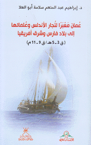 عمان معبرا لتجار الأندلس وعلمائها إلى بلاد فارس وشرق أفريقيا