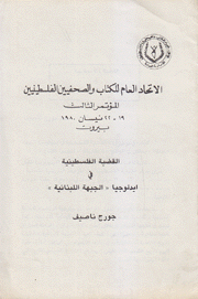 القضية الفلسطينية في أيدلوجيا الجبهة اللبنانية