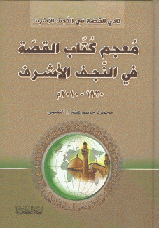 معجم كتاب القصة في النجف الأشرف 1920 - 2010م