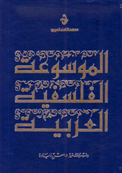 الموسوعة الفلسفية العربية م2 ق1  الأحرف أ - ش