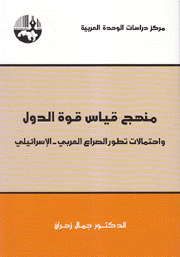 منهج قياس قوة الدول وإحتمالات تطور الصراع العربي الإسرائيلي