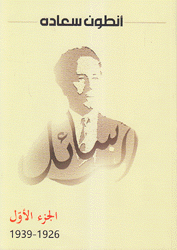 أنطون سعاده الرسائل ج1 1926 - 1939