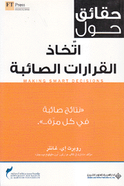 حقائق حول إتخاذ القرارات الصائبة