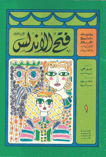 فتح الأندلس ج1