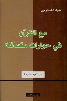 مع القرآن في حوارات متسائلة