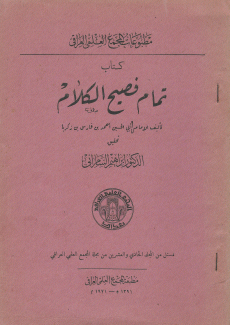 كتاب تمام فصيح الكلام
