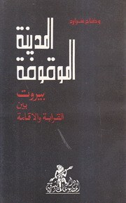 المدينة الموقوفة بيروت بين القرابة والإقامة
