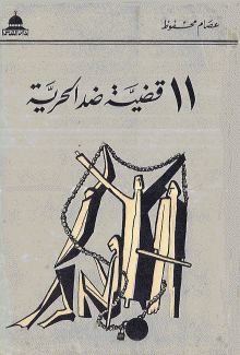 11 قضية ضد الحرية