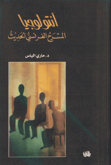 أنتولوجيا المسرح الفرنسي الحديث