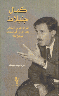 كمال جنبلاط التراث العربي الإسلامي ودور الدروز في مفهومه لتاريخ لبنان