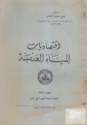 إقتصاديات المياه العذبة