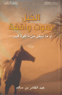 الخيل تموت واقفة