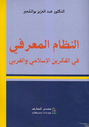 النظام المعرفي في الفكرين الإسلامي والغربي