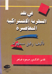 في نقد التجربة الإشتراكية المعاصرة