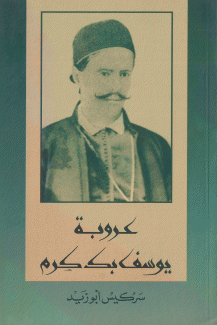 عروبة يوسف بك كرم