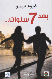 بعد 7 سنوات