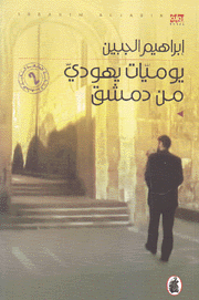 يوميات يهودي من دمشق