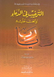 الترغيب في الدعاء والحث عليه