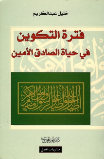 فترة التكوين في حياة الصادق الأمين